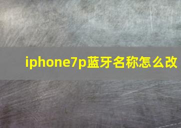 iphone7p蓝牙名称怎么改