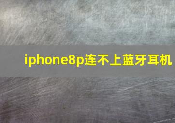 iphone8p连不上蓝牙耳机