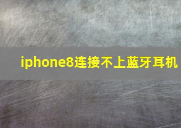 iphone8连接不上蓝牙耳机