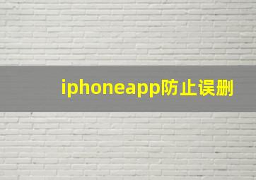 iphoneapp防止误删