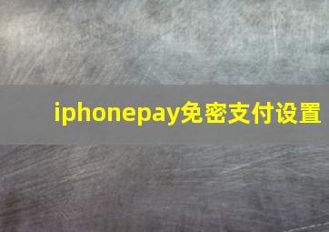 iphonepay免密支付设置