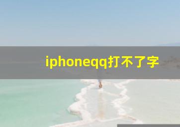 iphoneqq打不了字