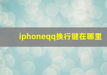 iphoneqq换行键在哪里