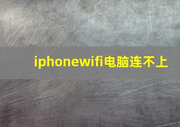 iphonewifi电脑连不上