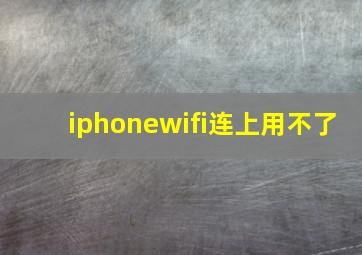 iphonewifi连上用不了