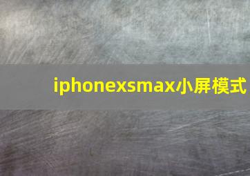 iphonexsmax小屏模式