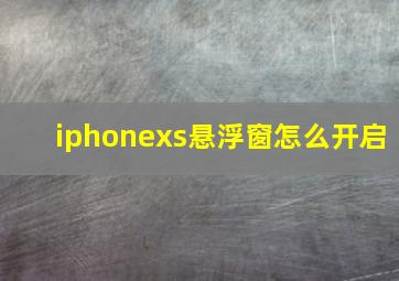 iphonexs悬浮窗怎么开启