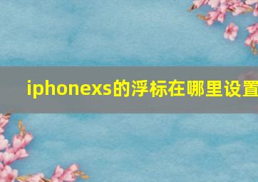 iphonexs的浮标在哪里设置