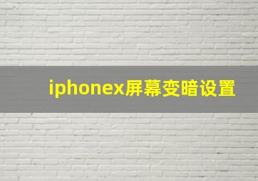 iphonex屏幕变暗设置