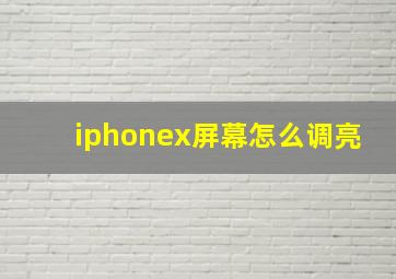 iphonex屏幕怎么调亮