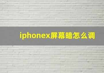 iphonex屏幕暗怎么调