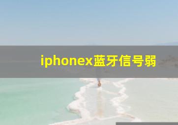 iphonex蓝牙信号弱