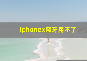 iphonex蓝牙用不了