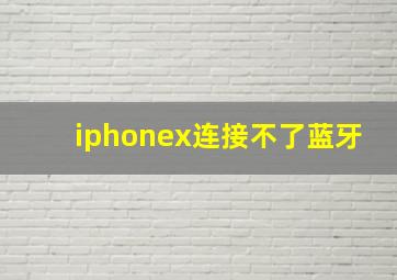 iphonex连接不了蓝牙