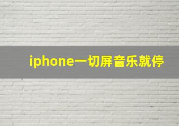 iphone一切屏音乐就停