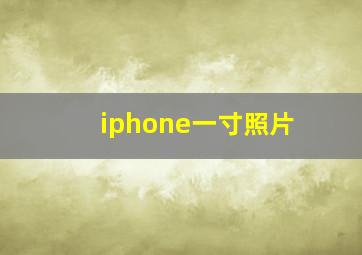 iphone一寸照片