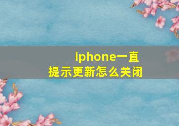 iphone一直提示更新怎么关闭