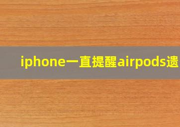 iphone一直提醒airpods遗落