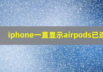 iphone一直显示airpods已连接