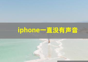 iphone一直没有声音