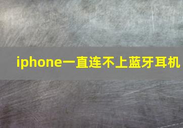 iphone一直连不上蓝牙耳机