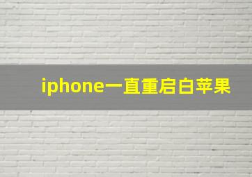 iphone一直重启白苹果