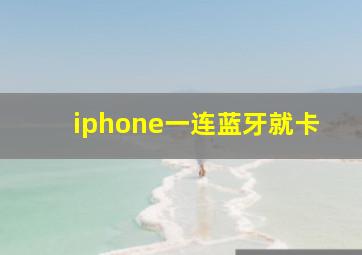 iphone一连蓝牙就卡