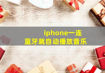 iphone一连蓝牙就自动播放音乐