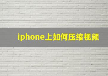 iphone上如何压缩视频