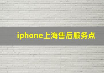 iphone上海售后服务点