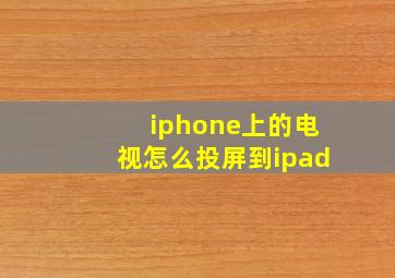 iphone上的电视怎么投屏到ipad