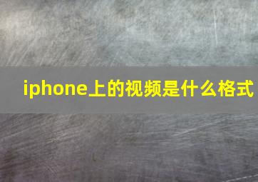 iphone上的视频是什么格式