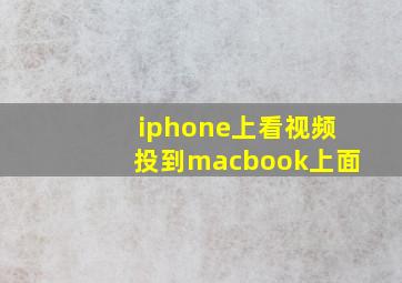 iphone上看视频投到macbook上面