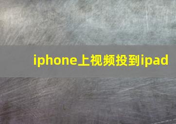 iphone上视频投到ipad