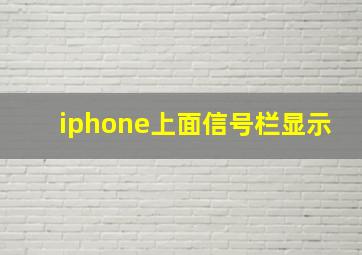 iphone上面信号栏显示