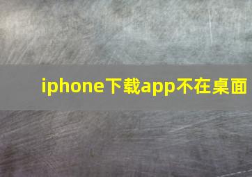 iphone下载app不在桌面