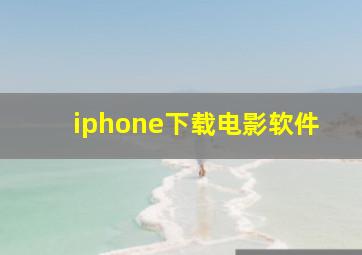 iphone下载电影软件