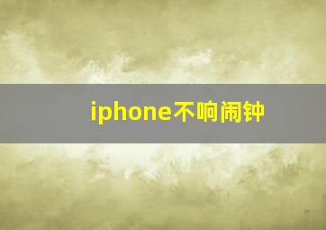 iphone不响闹钟