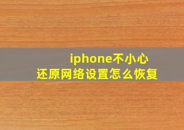 iphone不小心还原网络设置怎么恢复