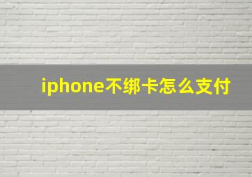 iphone不绑卡怎么支付