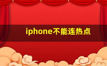 iphone不能连热点