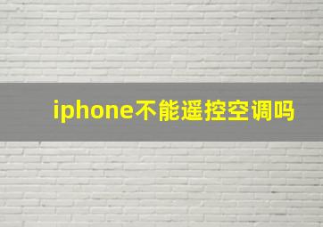 iphone不能遥控空调吗