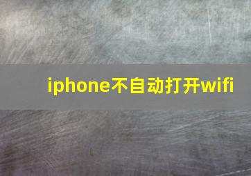 iphone不自动打开wifi