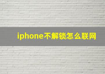 iphone不解锁怎么联网