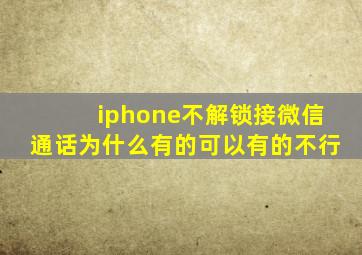 iphone不解锁接微信通话为什么有的可以有的不行