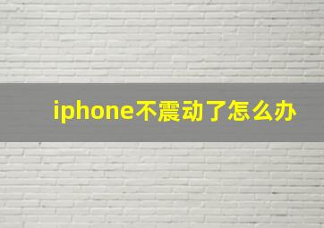 iphone不震动了怎么办