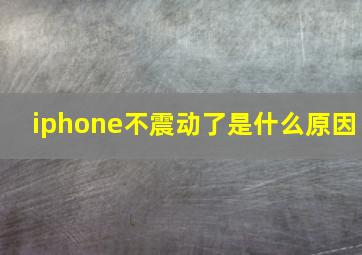 iphone不震动了是什么原因