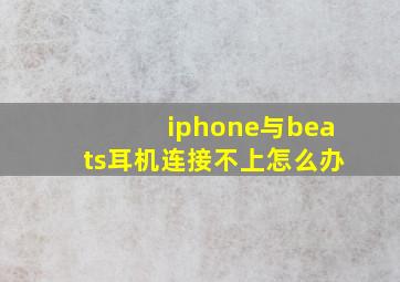 iphone与beats耳机连接不上怎么办