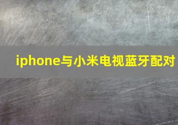 iphone与小米电视蓝牙配对