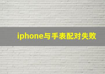 iphone与手表配对失败